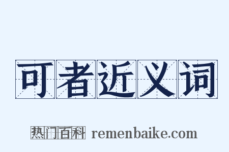 可者近义词是什么意思的图片